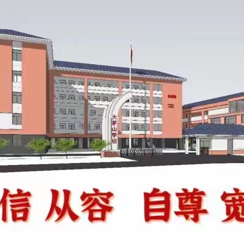 课后服务促“双减”，助力学生健康成长——大茅山学校2023-2024学年第二学期课后服务“晒”课表