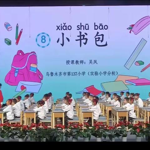 乌鲁木齐市第137小学（实验小学分校）一年级（11）班网开课暨家长开放日活动