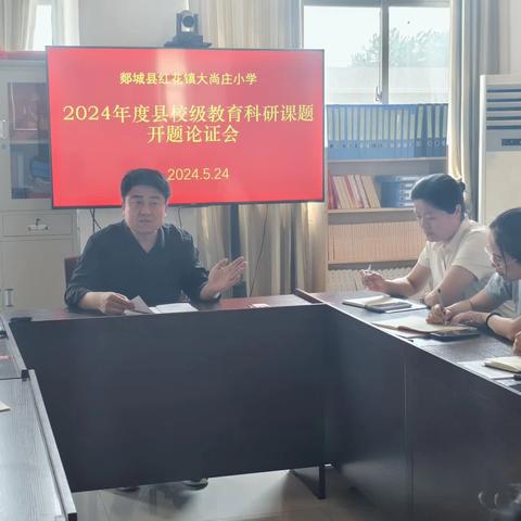 教研赋能，提质增效——红花镇大尚庄小学2024年度县校级教育科研课题开题论证会