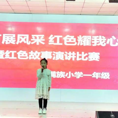 隆化县满族小学一年级组“童言展风采，红色耀我心” ————暨红色经典故事演讲比赛