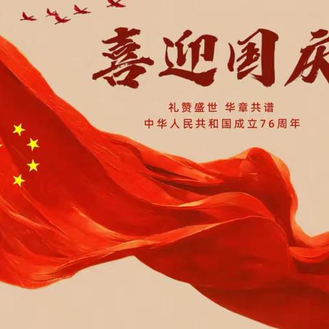 “盛世华诞，诗赞中华”——沛县汉源小学三年级组国庆活动主题