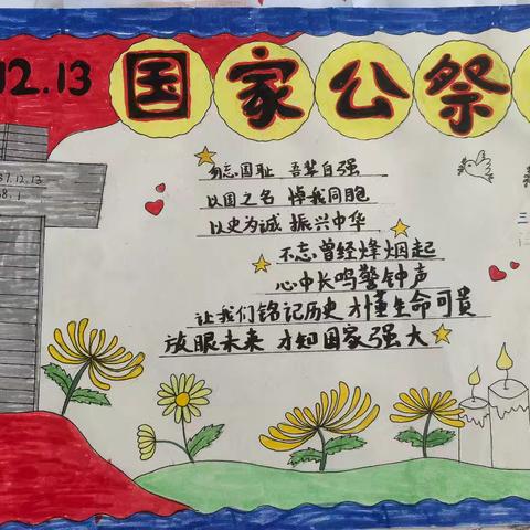 “血火记忆永不忘，童心绘写爱国情”——沛县汉源小学三年级开展国家公祭日主题手抄报教育活动