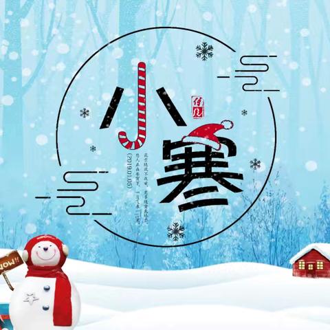 小寒岁始，童趣迎春——汉源小学三年级组二十四节气寻美之旅