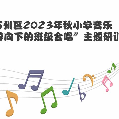 万州区2023年秋小学音乐 “素养导向下的班级合唱”主题研训会