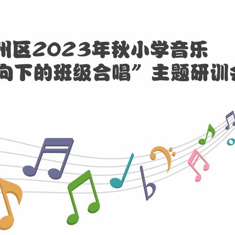 万州区2023年秋小学音乐 “素养导向下的班级合唱”主题研训会