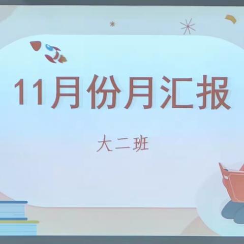 万金店中心幼儿园---大二班11月份教育教学质量汇报