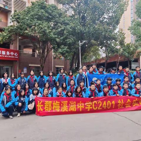长郡梅溪湖中学C2401班“利剑护蕾·社区护航”社会实践活动总结