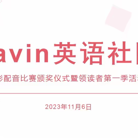 Gavin英语社团第八届英语配音大赛暨领读者第一季活动