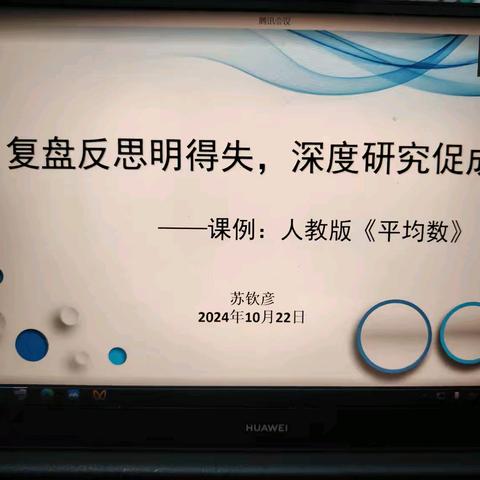 专家领航，名师典范，筑小学数学教学的创新之路——海南省小学数学第二十期“复盘教研”活动