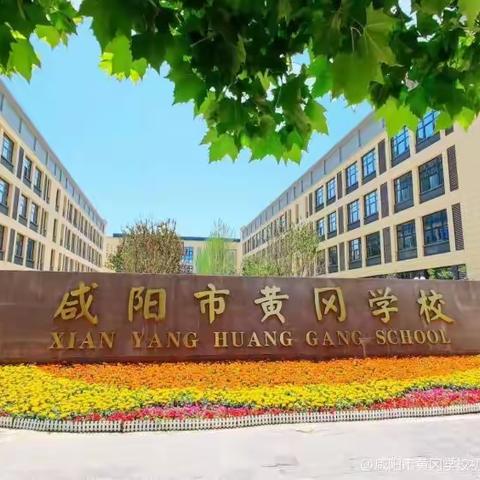 国防教育进校园 厚植学生爱国情——咸阳市黄冈学校国防教育通知