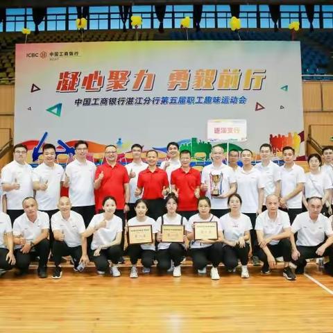 凝心聚力，勇毅前行——工行遂溪支行积极参加湛江分行职工趣味运动会