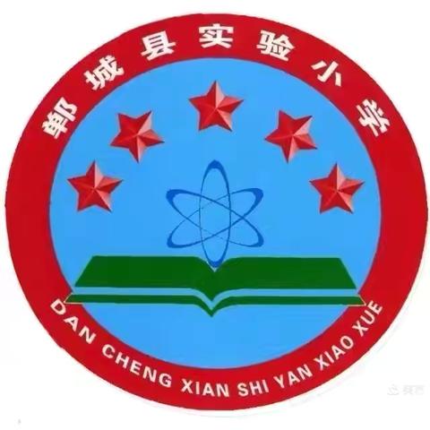 追求卓越，绽放精彩——郸城县实验小学东校区一年级数学听课评课活动