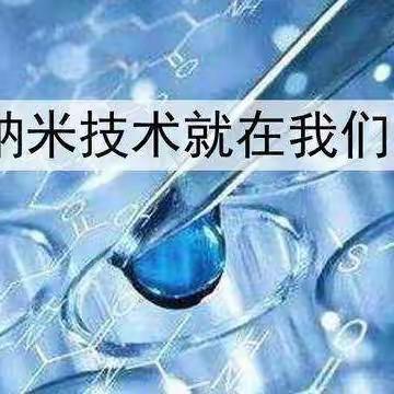 探深拾微，扬帆游学海。攀高揭秘，矢志越书海！欢迎走进育华园学校四年级语文尤老师的课堂，一起研读《纳米技术就在我们身边》