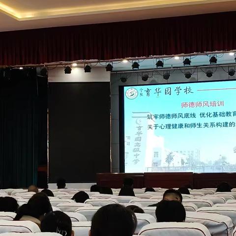 育华园学校师德师风培训：筑牢底线，赋能教育