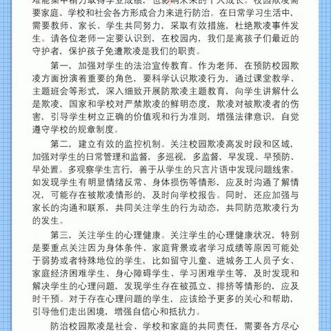 关于预防校园欺凌致全体教师的一封信