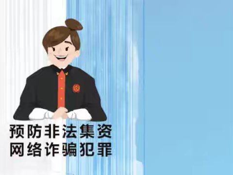 临渭区思远小学 防范非法集资宣传