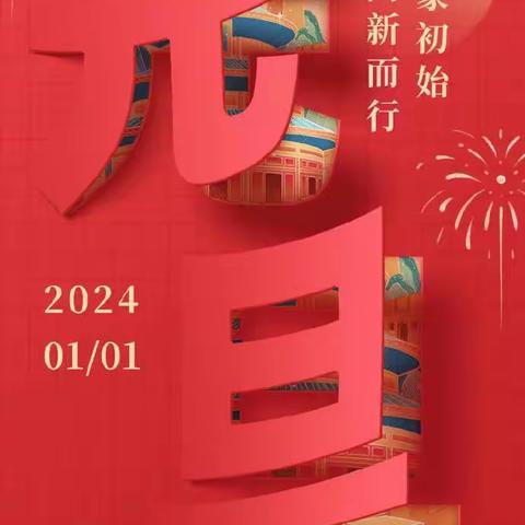 小诸葛幼儿园2023年元旦放假通知及温馨提示！