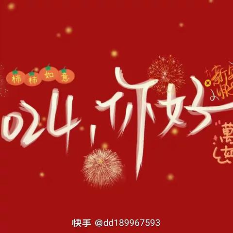 红红火火庆元旦，欢欢喜喜迎新年——小班