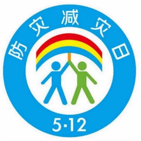 5.12防震减灾教育