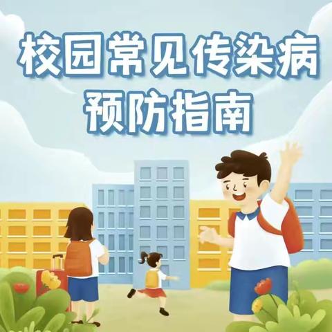 远离校园传染病，防控措施早知道