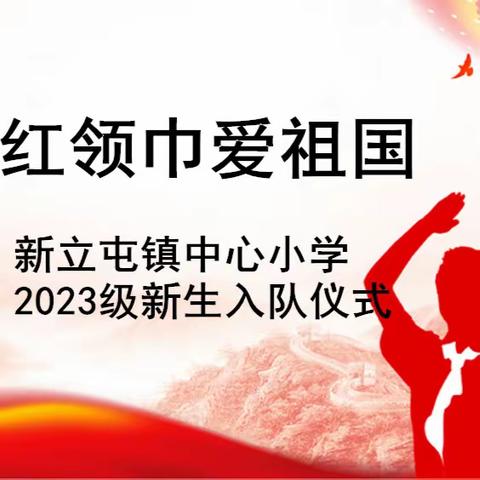 红领巾爱祖国-- 新立屯镇中心小学2023级新生入队仪式