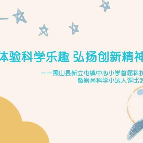 体验科学乐趣 弘扬创新精神 ——黑山县新立屯镇中心小学首届科技节暨崇尚科学小达人评比活动