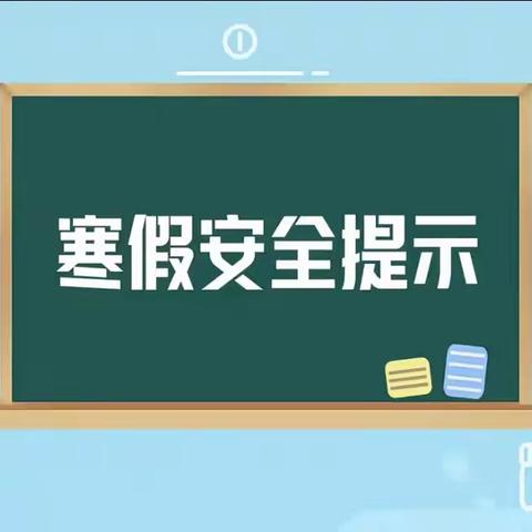 【告家长书】潍坊弘景中医药学校2024年寒假安全教育告家长书