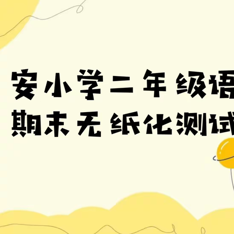 测试无纸笔，双减促成长——景安小学二年级期末无纸笔测试