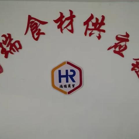 鸿瑞食材供应链产品集锦