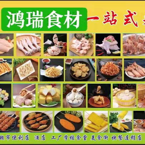 鸿瑞食材——新鲜实惠，一站购齐