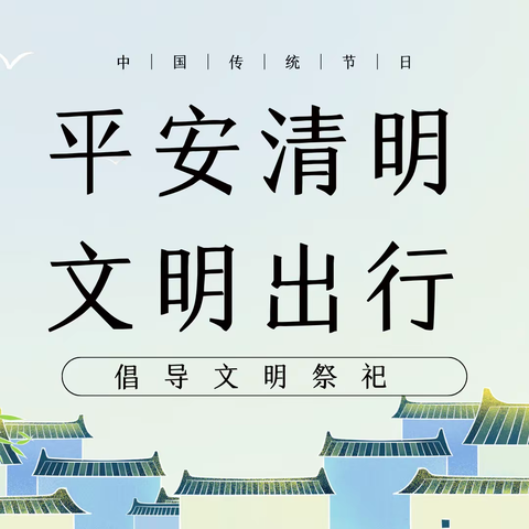 平安清明 文明出行——西峡县直第二幼儿园清明节放假通知及安全温馨提示