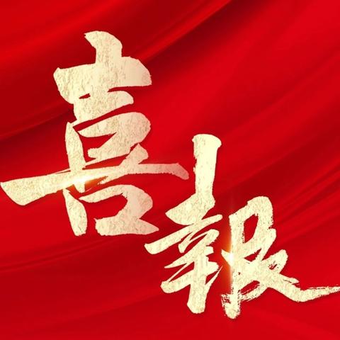 【喜报】又一波喜报到来！我校教师又获奖啦！