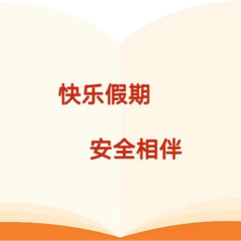 【放假通知】济南市钢城区辛庄街道龙泉幼儿园2024年寒假致家长的一封信