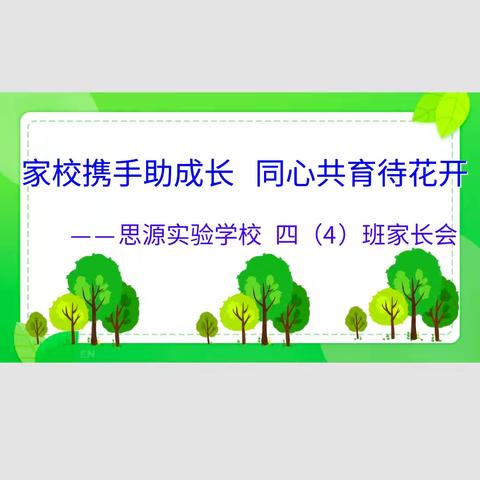 家校携手助成长 同心共育待花开——四（4）班家长会