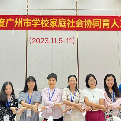 携手并进，慎思笃行｜2023年度广州市学校家庭社会协同育人工作培训总结