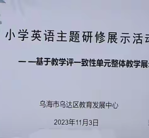 聚焦单元整体教学 助推核心素养落地 --乌达区教育发展中心小学英语主题研修展示活动