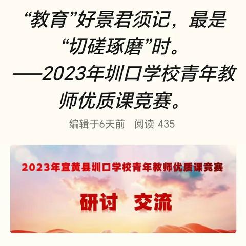 “教育”好景君须记，最是“切磋琢磨”时。 ——2023年圳口学校青年教师优质课竞赛。