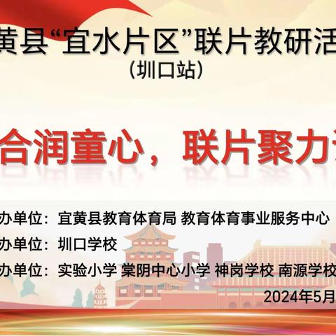 五育融合润童心，联片聚力谋发展。 ——宜黄县“宜水片区”联片教研活动