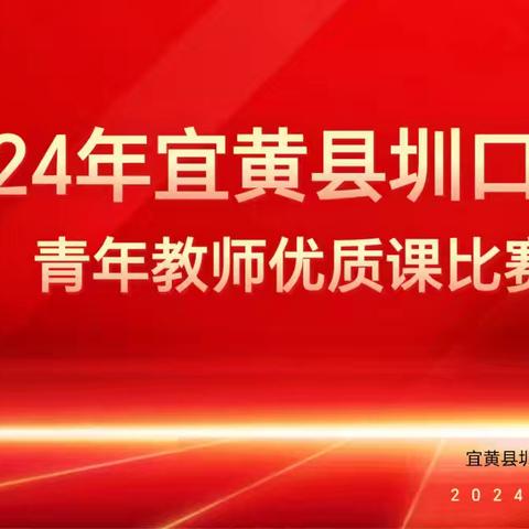 “青春献讲台，新锐展风华” ——圳口学校青年教师优质课比赛