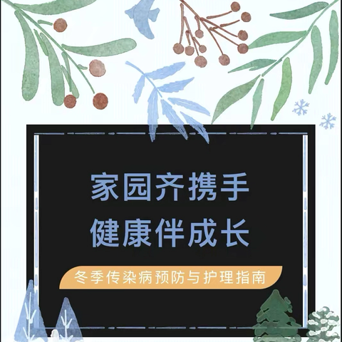 家园共育 | 毛李镇中心幼儿园———冬季流行性感冒预防与护理指南