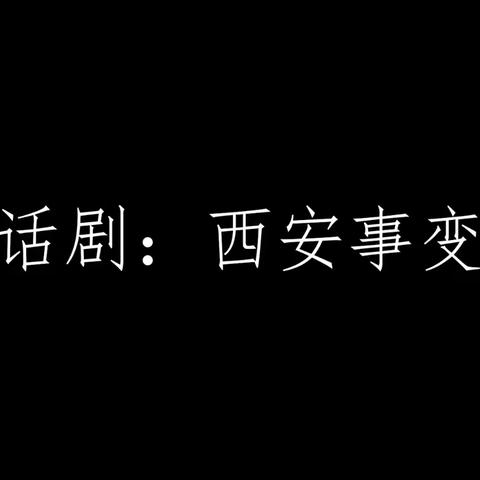 西安事变历史短剧（近代史作业）