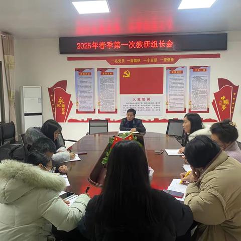 共研共进，筑梦前行——-2025年春季教研组长会议