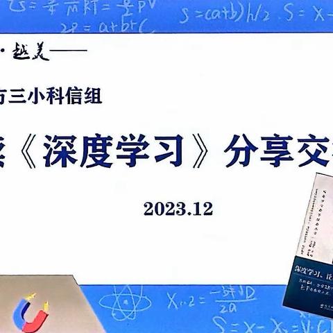 【悦读·越美】读《深度学习》分享交流——区级阅读活动