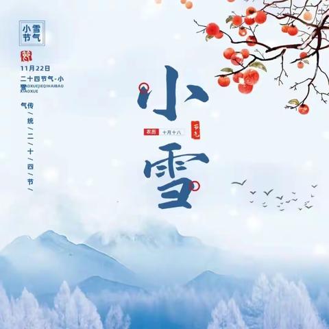 遇见小雪，遇见美——周至县第三小学四年级组开展二十四节气与我同行“小雪”主题活动