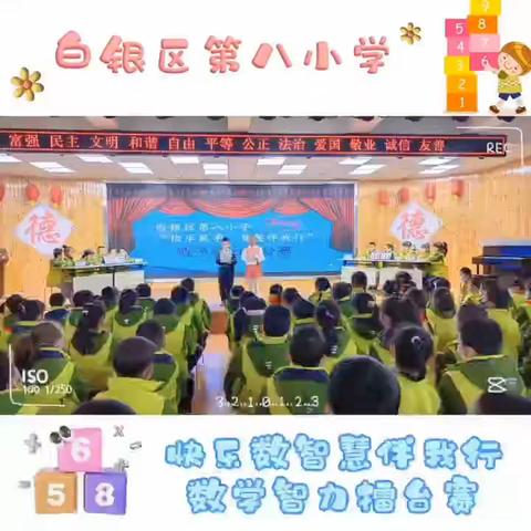 白银区第八小学三年级组举行“快乐数学  智慧伴我行”数学擂台赛