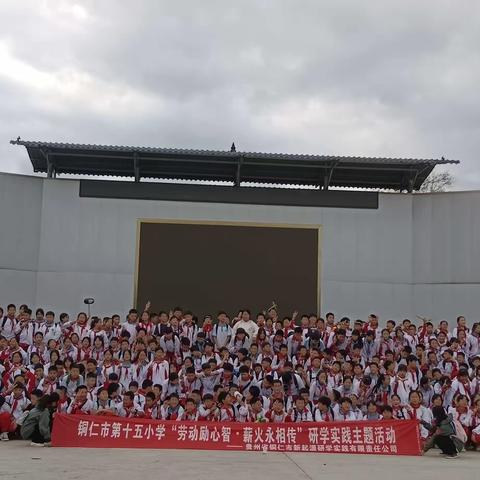 2023年11月7日——铜仁市十五小学六（6）班研学旅行