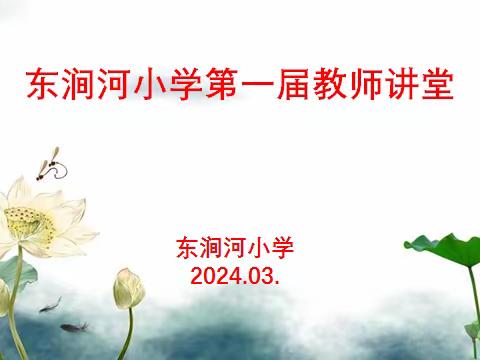 骨干引领促成长 不负韶华永向前            ——东涧河小学第一届教师讲堂