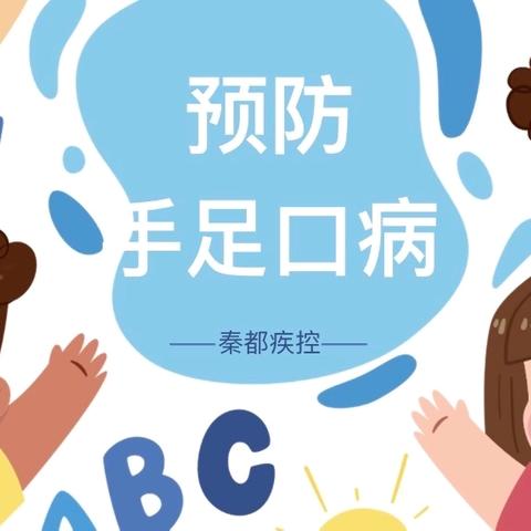 【卫生保健】 预防“手足口”，呵护幼儿健康——安宁市宁和贝贝幼儿园预防“手足口”温馨提示