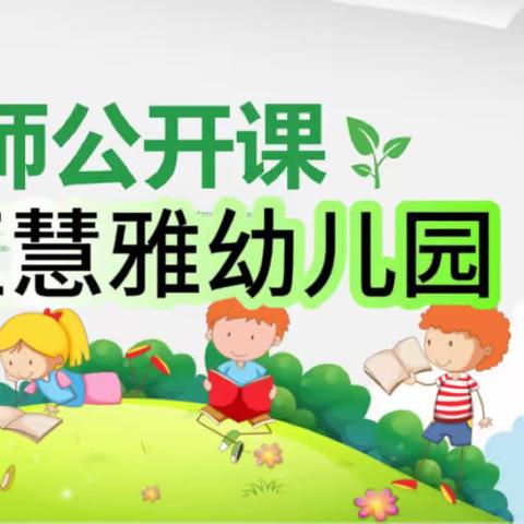 清城区【慧雅幼儿园】教研公开课