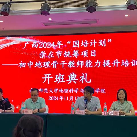 精地理育桃李，培训赋能启新航——广西2024年“国培计划”崇左市初中地理骨干教师能力提升培训